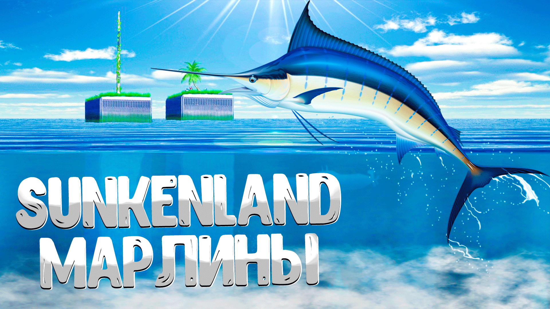 Sunkenland ➤ КАК ЛОВИТЬ РЫБУ / КАК ПОЛУЧИТЬ ШКУРУ МАРЛИНА / КАК СКРАФТИТЬ УДОЧКУ смотреть онлайн
