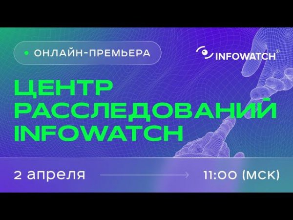 Центр расследований InfoWatch — Единая консоль средств информационной безопасности