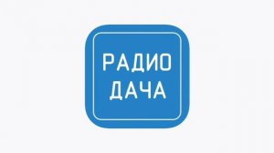 «Радио Дача», начало часа, Санкт-Петербург, 97.0 МГц (20.01.2024, 20:00)