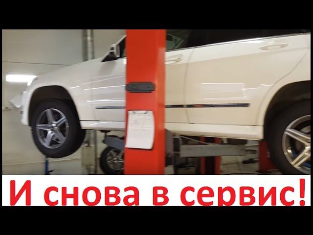 Mercedes GLK: И снова в сервис....... смотреть онлайн