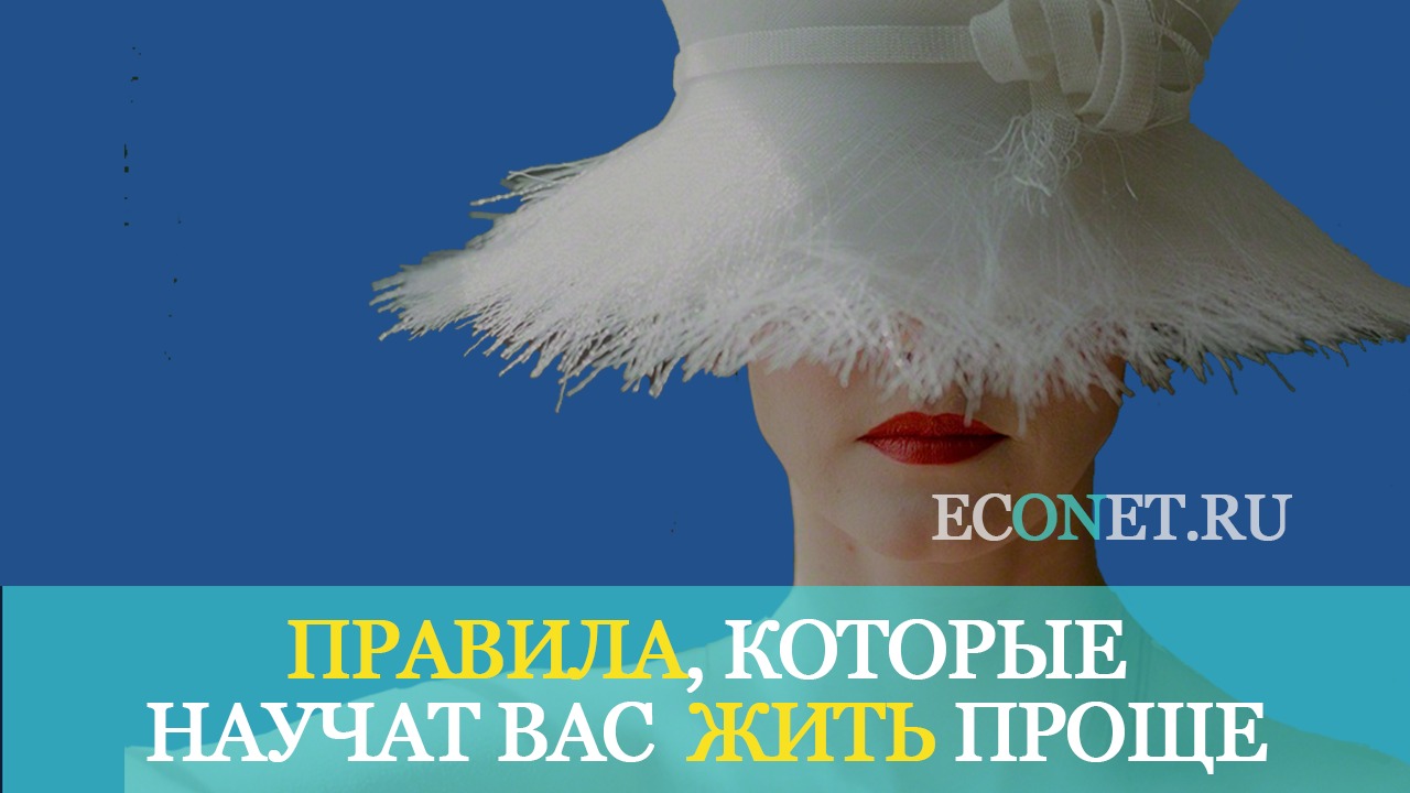 Правила, которые научат вас жить проще | ECONET.RU смотреть онлайн