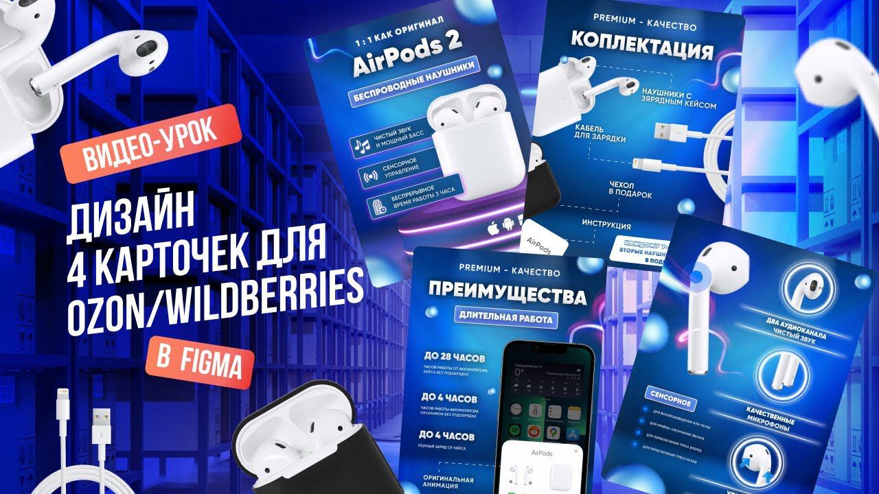 Рисуем дизайн 4 карточек AirPods 2 для Ozon, Wildberries в Figma смотреть онлайн