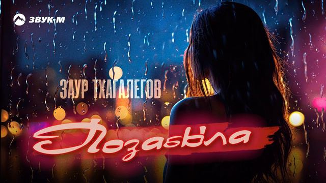 Заур Тхагалегов - Позабыла | Премьера трека 2024 смотреть онлайн