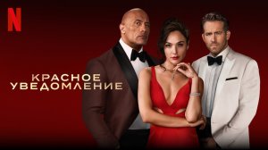 Красное уведомление 1 (фильм, 2021)