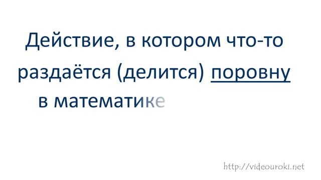 Конкретный смысл действия деления смотреть онлайн