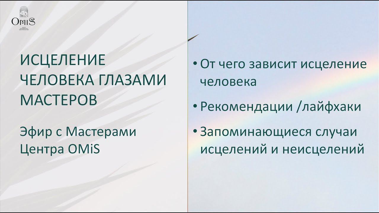 ИСЦЕЛЕНИЕ ЧЕЛОВЕКА ГЛАЗАМИ МАСТЕРОВ. Эфир с Мастерами Центра OMiS смотреть онлайн