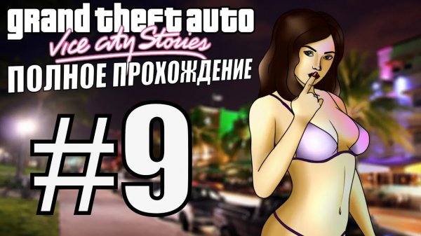 GTA VICE CITY STORIES. Полное прохождение. #9.