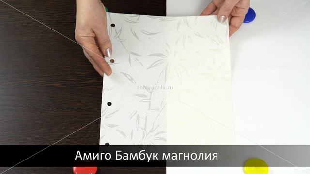 Бамбук магнолия - ткань для рулонных штор из каталога Амиго. смотреть онлайн