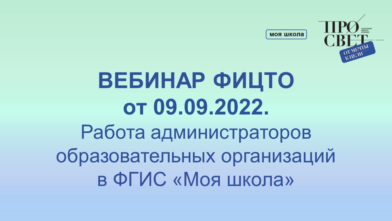Вебинар ФИЦТО от 09.09.2022. Работа администраторов образовательных организаций в ФГИС «Моя школа» смотреть онлайн