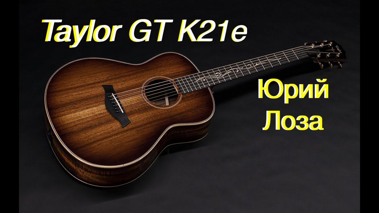 Taylor GT K21e – предлагает приобрести Юрий Лоза, так как эта гитара ему без надобности. смотреть онлайн