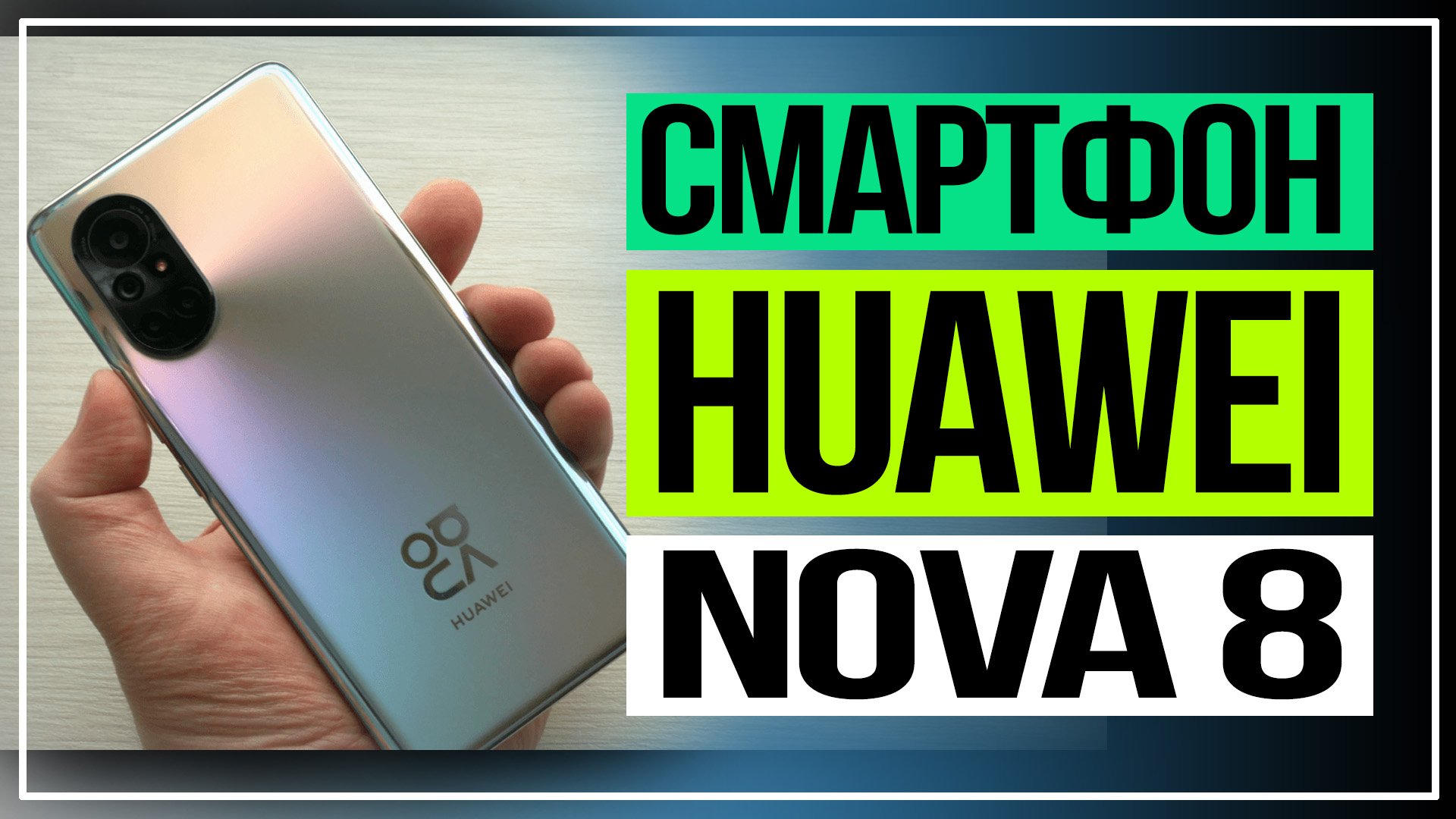 Обзор смартфона HUAWEI nova 8 смотреть онлайн