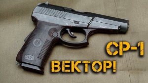Пистолет Спецназа СР-1 Вектор-Гюрза! Русским спецслужбам запрещено ввозить этот пистолет в США!