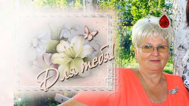 С Днем рождения,Любушка! смотреть онлайн