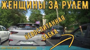 Женщины за рулем #144! Подборка на видеорегистратор!