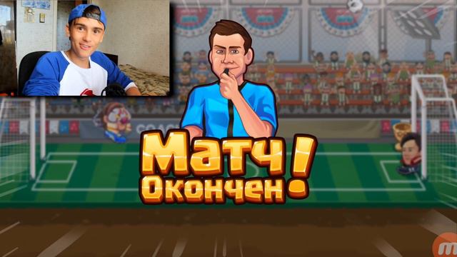 ONLINE HEAD BALL 2 НА НАКАЗАНИЕ смотреть онлайн