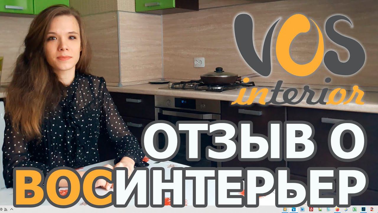 Отзыв о студии ВосИнтерьер: дизайн проект и ремонт смотреть онлайн