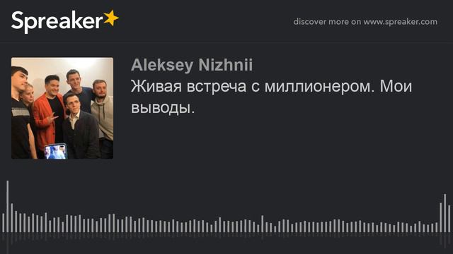 Живая встреча с миллионером. Мои выводы. смотреть онлайн