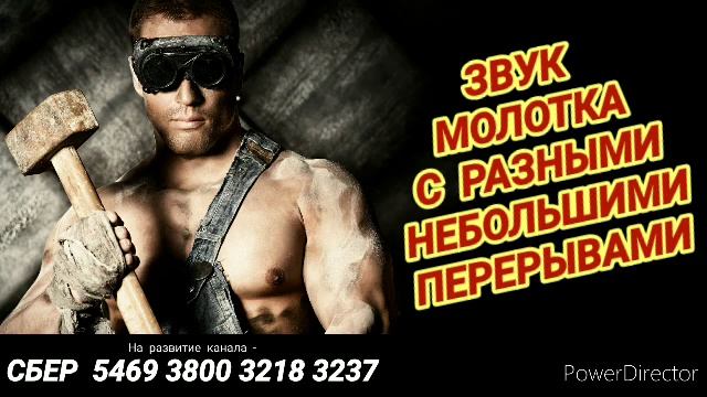 Ответ шумным соседям. Звук молотка с разными небольшими перерывами. Для скачивания смотреть онлайн