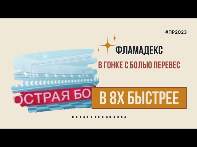 Фламадекс — «В гонке с болью перевес» в 8х быстрее | PRO Рекламу смотреть онлайн
