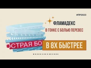 Фламадекс — «В гонке с болью перевес» в 8х быстрее | PRO Рекламу