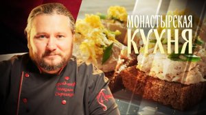 МОНАСТЫРСКАЯ КУХНЯ. ЗАКУСКА ИЗ СЕЛЬДИ. ПЕРЕПЕЧИ С ГРИБАМИ.