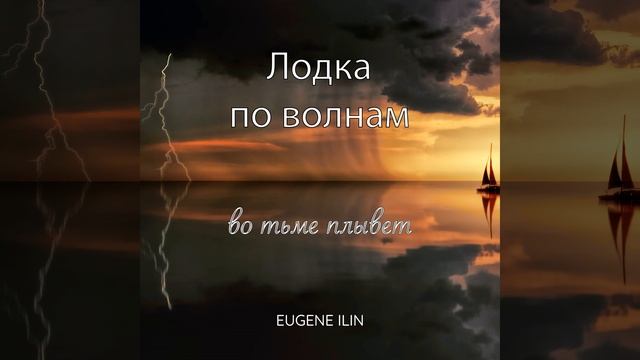 Лодка по волнам во тьме плывет смотреть онлайн