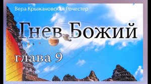 Вера Крыжановская Рочестер Гнев Божий часть 1 глава 9