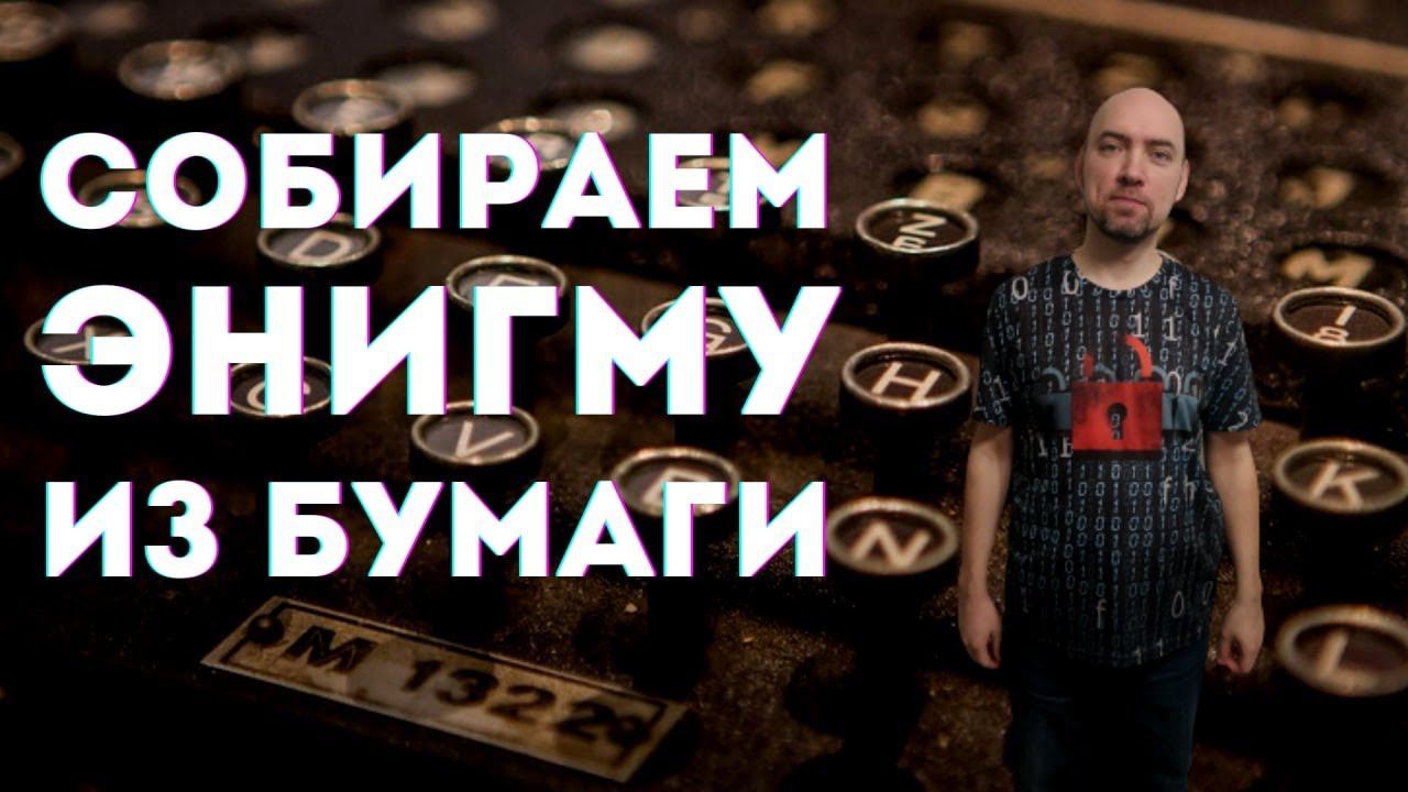 Как сделать модель Энигмы из бумаги? Душкин объяснит смотреть онлайн