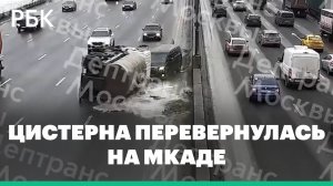 На МКАДе перевернулся грузовик-цистерна и залил проезжую часть