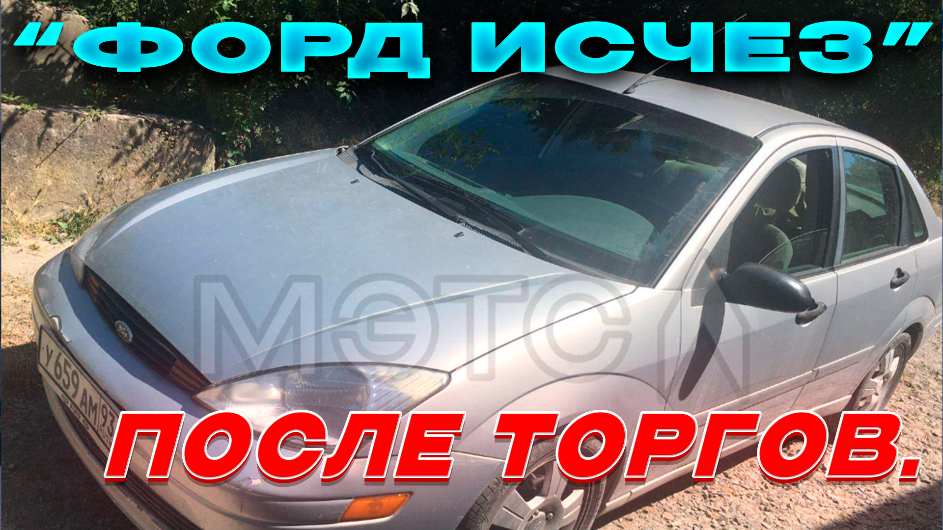 🔥Выиграл Форд с торгов/А он исчез.🔥Год за 1 млн .Для Вас. Рассмотрите. смотреть онлайн