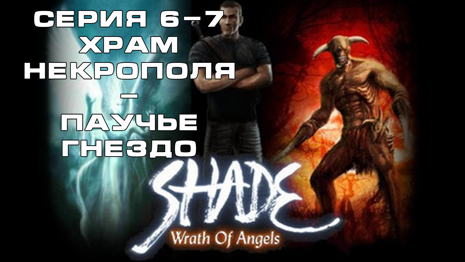 Игра Гнев Ангелов:  Часть 6-7 Прохождение игры. Макс ТВ /  Wrath of Angels: Part 6-7 Max TV