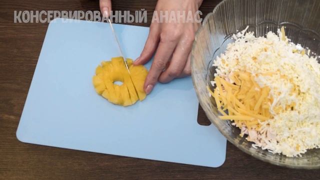 Салат с ананасами и куриной грудкой. КАК ПРИГОТОВИТЬ Салат с курицей, ананасом, сыром и яйцом. смотреть онлайн