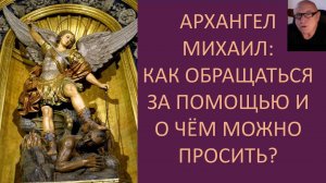 Хочешь помощи от Архангела Михаила? Здесь инструкция. Излечение от болезней, защита имущества