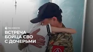 Встреча бойца СВО с дочерями