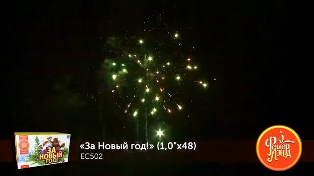 За новый год EC502 Фейерверки, салюты, бенгальские огни, фонтаны, петарды, римские свечи, хлопушки