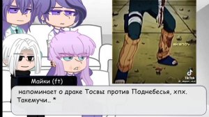 Реакция Бонтен на Такемичи как Рок Ли |tokyo revengers react |1/1|keiozyu