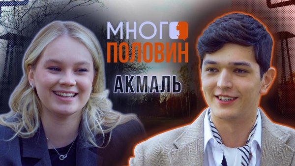 Много половин. Акмаль и его девушка Саша Куртова: про музыку, семью и любовь