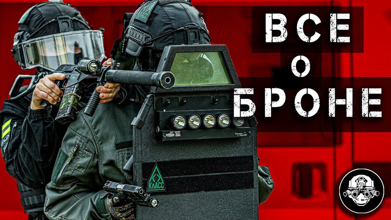 Все О Броне - Бронежилеты, Шлемы, Классы защиты, Бр5 и Гост, Керамина или Арамид, Кевлар или СВМП смотреть онлайн