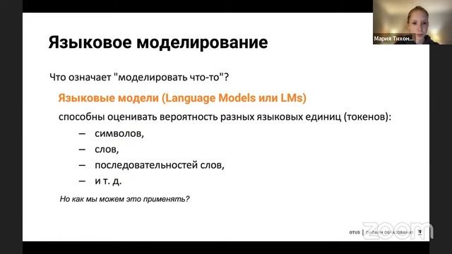 Прикладные методы автоматической обработки естественного языка // Natural Language Processing (NLP смотреть онлайн