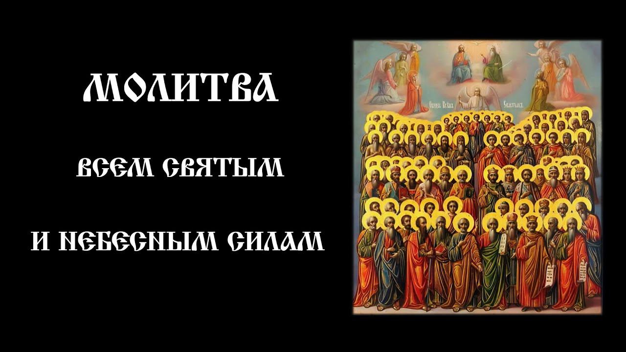 Молитва всем святым и Бесплотным Небесным Силам | Православный чтецъ смотреть онлайн