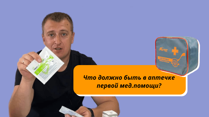 Обзор на аптечку первой мед.помощи. Что обязательно должно быть в твоей аптечке? смотреть онлайн