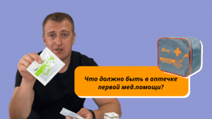 Обзор на аптечку первой мед.помощи. Что обязательно должно быть в твоей аптечке?