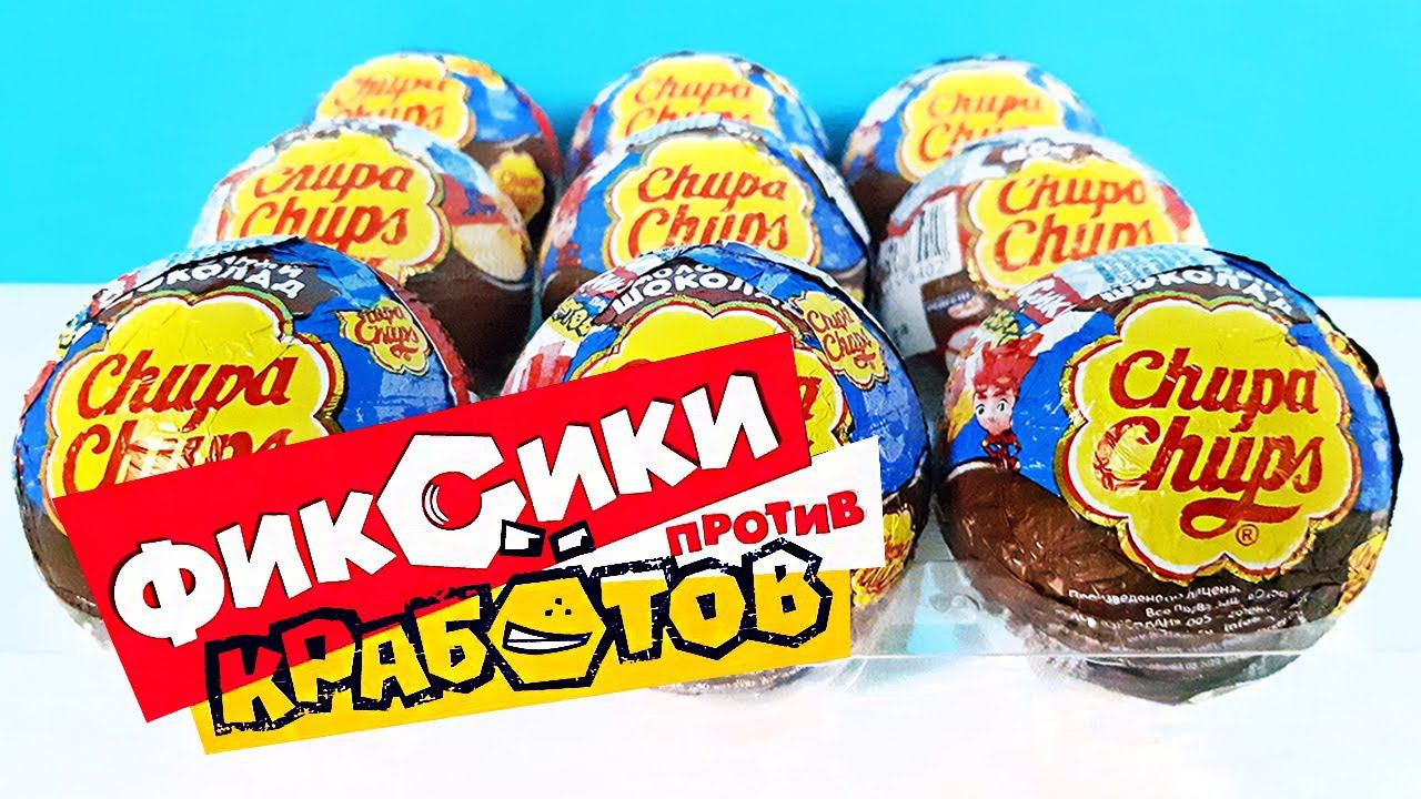 ФИКСИКИ ПРОТИВ КРАБОТОВ Чупа Чупс! Новая серия игрушки мультик 2020! Unboxing Surprise Chupa Chups