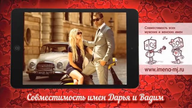 Совместимость имен Дарья и Вадим ? смотреть онлайн