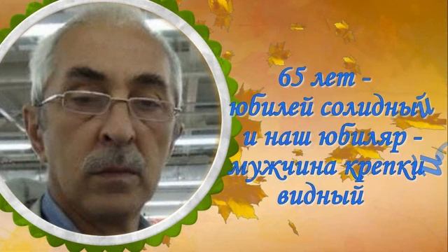 Поздравление для брата с Юбилеем 65. смотреть онлайн