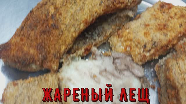 ЛЕЩ ЖАРЕНЫЙ смотреть онлайн