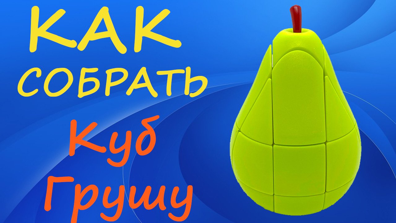 Как собрать Куб Грушу | How to Solve the Pear Cube | Tutorial смотреть онлайн