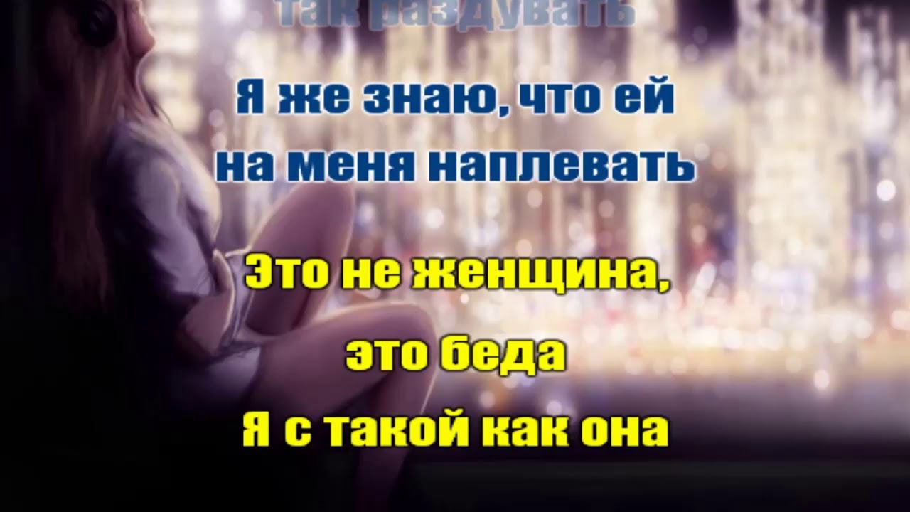 Это не женщина, а беда смотреть онлайн