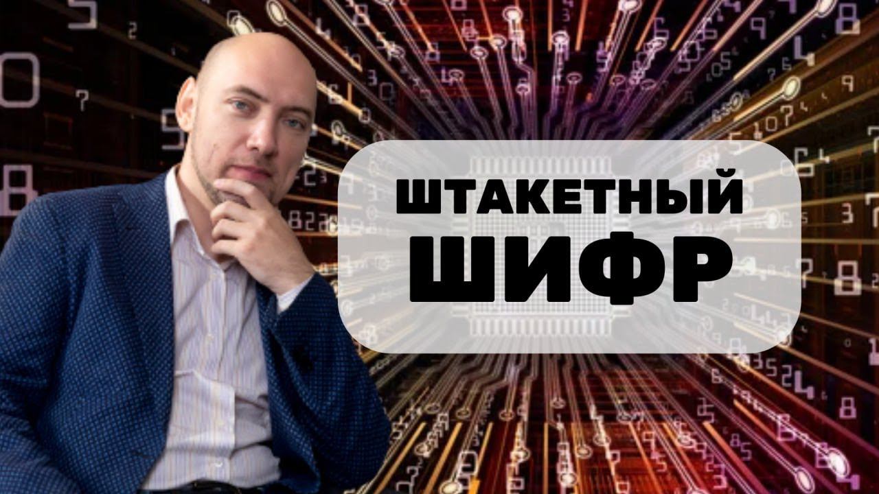 Что такое штакетный шифр? Душкин объяснит смотреть онлайн