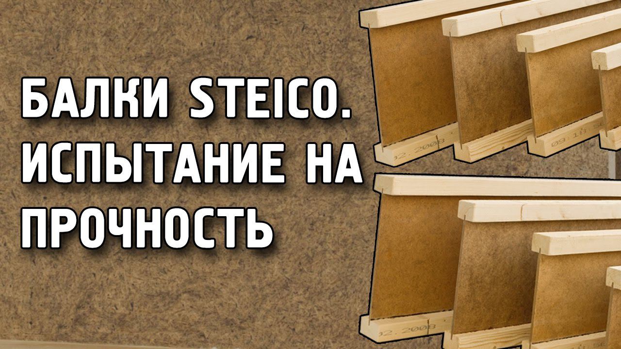Испытание двутавровой балки STEICO joist на прочность. Балка деревянная Штейко Стейко смотреть онлайн